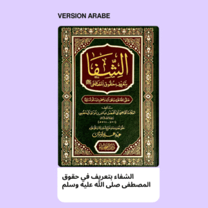 الشفا بتعريف حقوق المصطفى