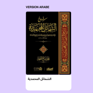 الشمائل المحمدية